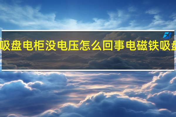电磁吸盘电柜没电压怎么回事 电磁铁吸盘生产厂家