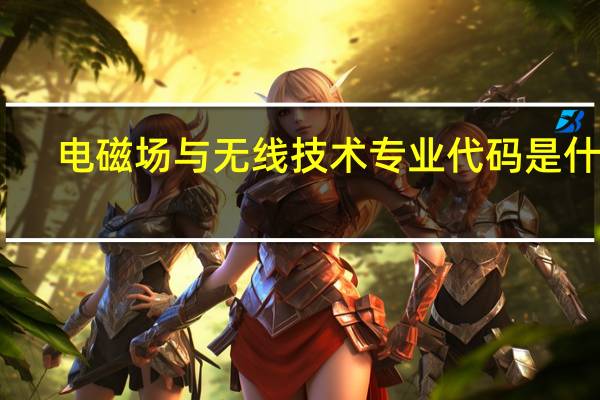 电磁场与无线技术专业代码是什么