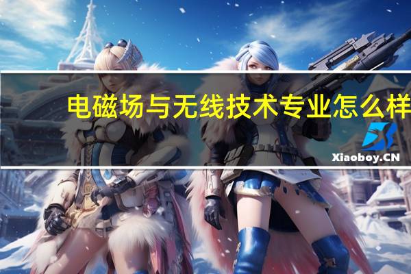 电磁场与无线技术专业怎么样