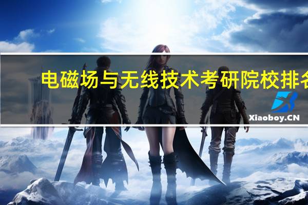电磁场与无线技术考研院校排名