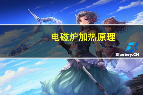电磁炉加热原理（电磁炉加热原理）