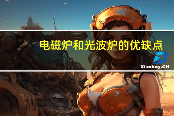 电磁炉和光波炉的优缺点（光波炉和电磁炉的区别）