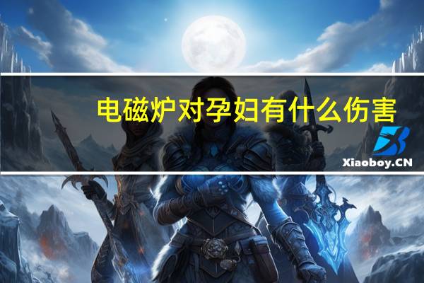 电磁炉对孕妇有什么伤害（电磁炉对孕妇有影响吗）