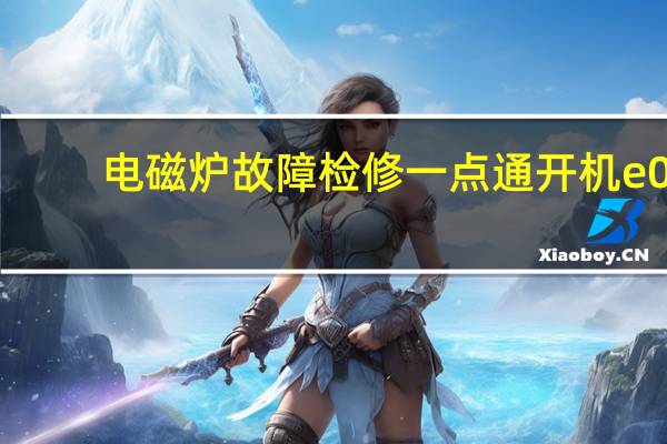 电磁炉故障检修一点通开机e0（电磁炉故障检修一点通）