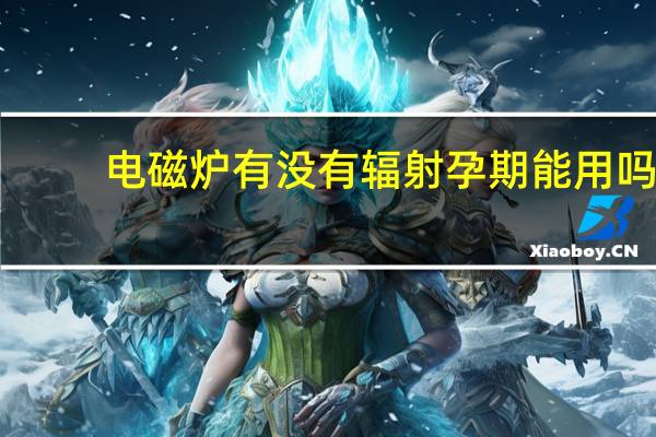 电磁炉有没有辐射孕期能用吗（电磁炉有没有辐射）