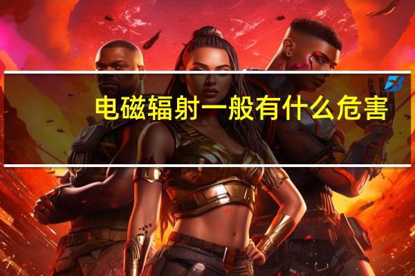 电磁辐射一般有什么危害