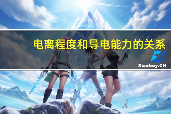 电离程度和导电能力的关系(电离程度)