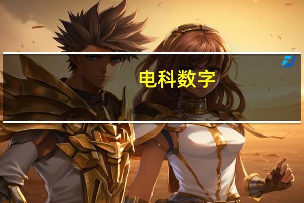 电科数字：自有金融云基地数据中心一标段完成建设已有客户入驻使用