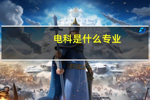 电科是什么专业