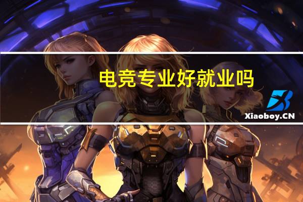 电竞专业好就业吗