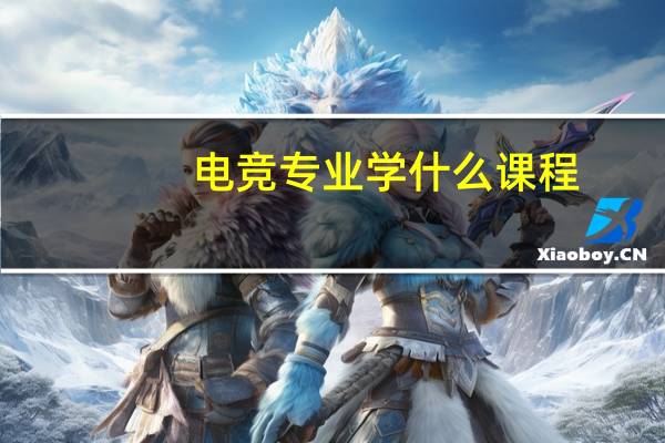 电竞专业学什么课程