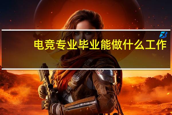 电竞专业毕业能做什么工作