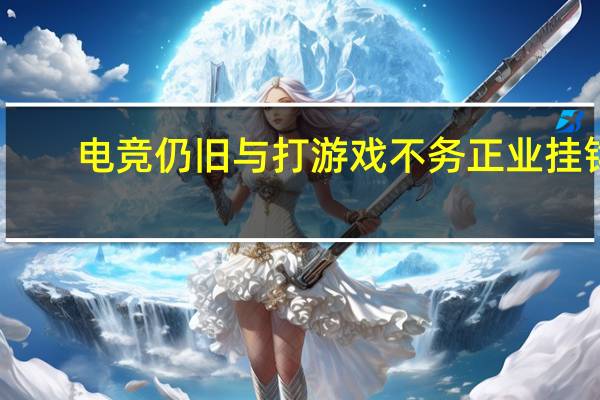 电竞仍旧与打游戏不务正业挂钩
