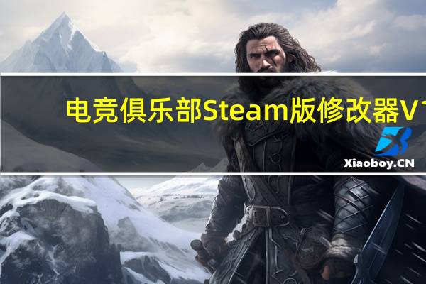 电竞俱乐部Steam版修改器 V1.0 绿色免费版(电竞俱乐部Steam版修改器 V1.0 绿色免费版功能简介)