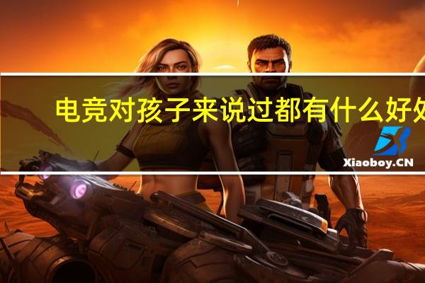 电竞对孩子来说过都有什么好处