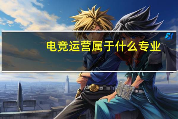 电竞运营属于什么专业