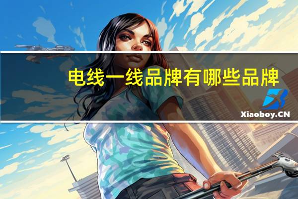 电线一线品牌有哪些品牌