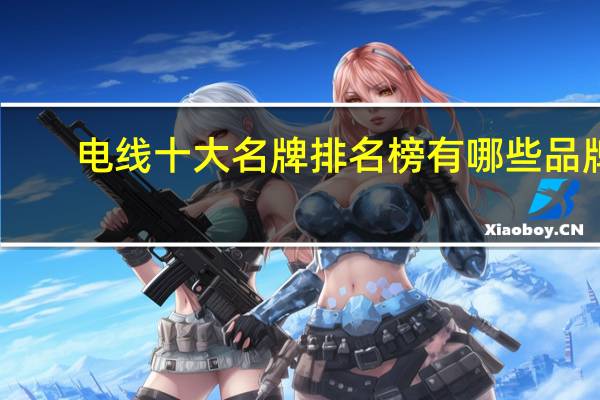 电线十大名牌排名榜有哪些品牌