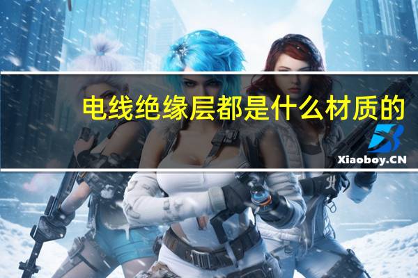 电线绝缘层都是什么材质的