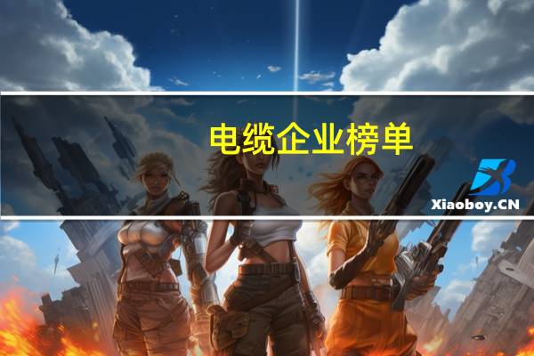 电缆企业榜单