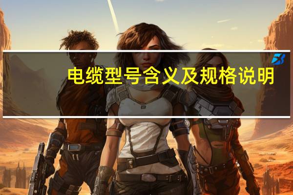 电缆型号含义及规格说明（电缆型号含义）