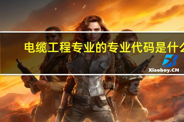 电缆工程专业的专业代码是什么