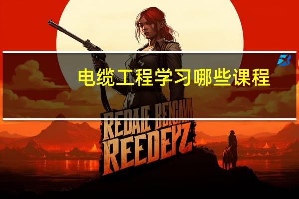 电缆工程学习哪些课程