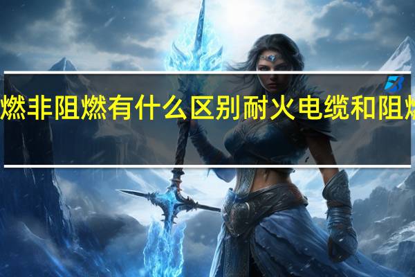 电缆阻燃非阻燃有什么区别 耐火电缆和阻燃电缆的区别