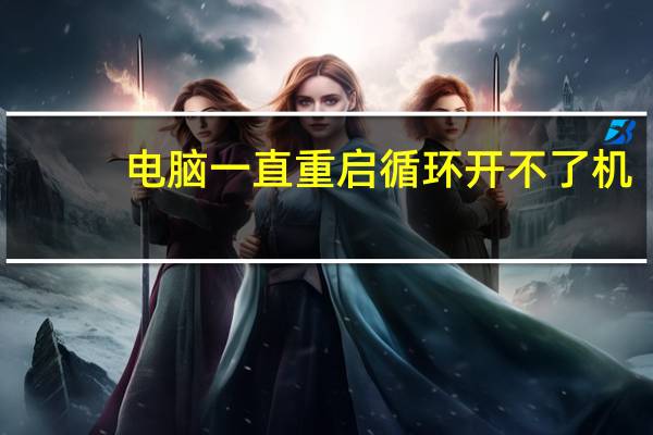 电脑一直重启循环开不了机(为什么电脑会自动重启)