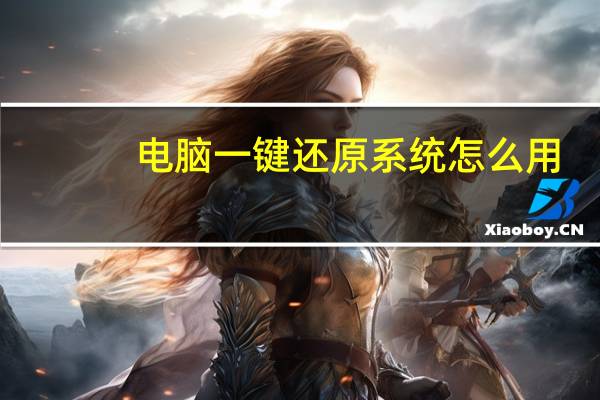 电脑一键还原系统怎么用（电脑一键还原系统win7）