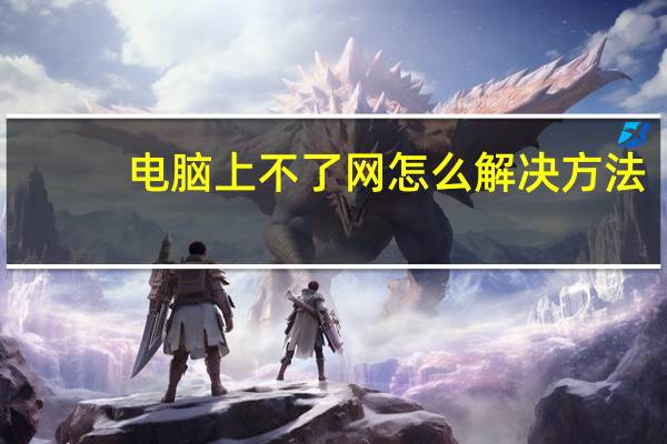 电脑上不了网怎么解决方法（电脑上不了网怎么回事）