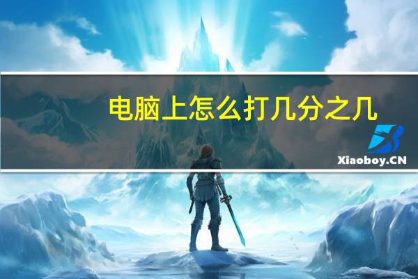 电脑上怎么打几分之几(电脑上几分之几打字方法 快吧手游)