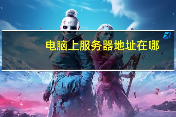 电脑上服务器地址在哪（dns服务器）