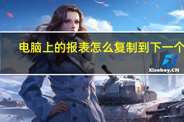 电脑上的报表怎么复制到下一个月
