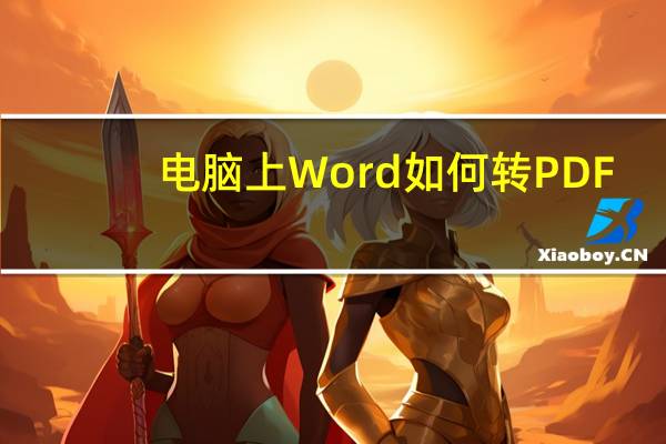 电脑上Word如何转PDF（word如何转pdf）