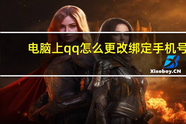 电脑上qq怎么更改绑定手机号（腾讯qq电脑版怎样更改绑定手机号）