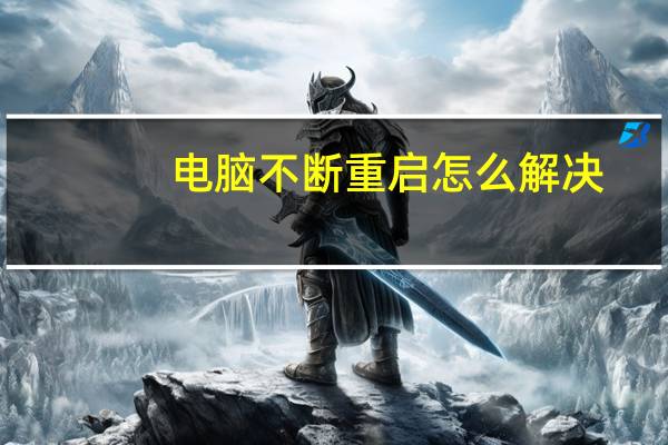 电脑不断重启怎么解决（电脑不断重启）