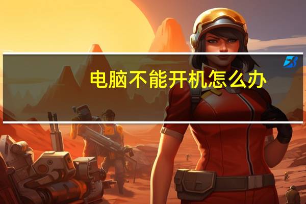 电脑不能开机怎么办(电脑不能开机)
