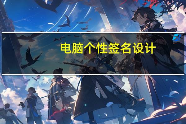 电脑个性签名设计（电脑个性签名）