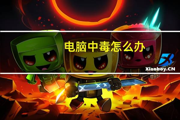 电脑中毒怎么办?多半是没救了（电脑中毒怎么办）