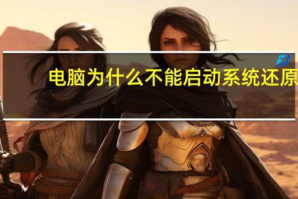 电脑为什么不能启动系统还原（电脑为什么不能启动）