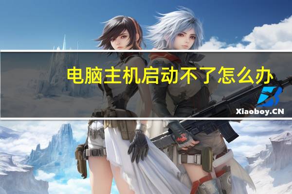 电脑主机启动不了怎么办（电脑主机启动不了）