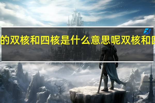 电脑主机的双核和四核是什么意思呢 双核和四核有什么区别