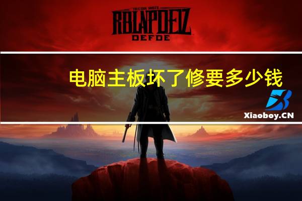 电脑主板坏了修要多少钱