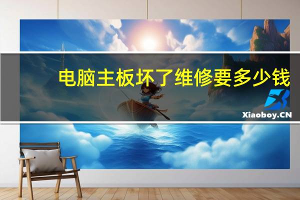 电脑主板坏了维修要多少钱