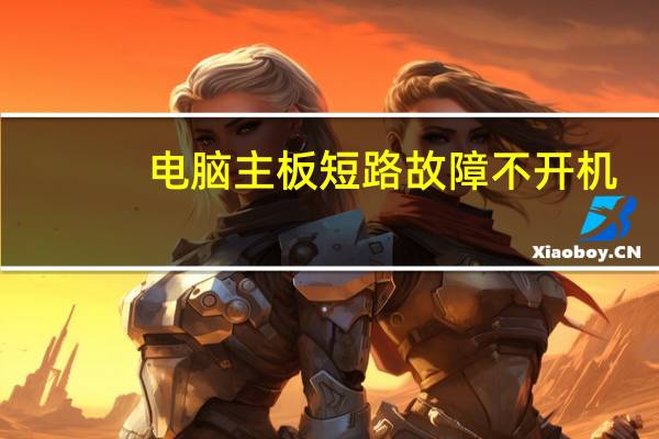 电脑主板短路故障不开机