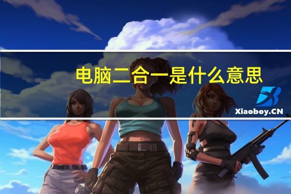 电脑二合一是什么意思