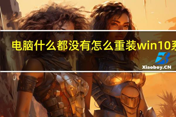 电脑什么都没有怎么重装win10系统