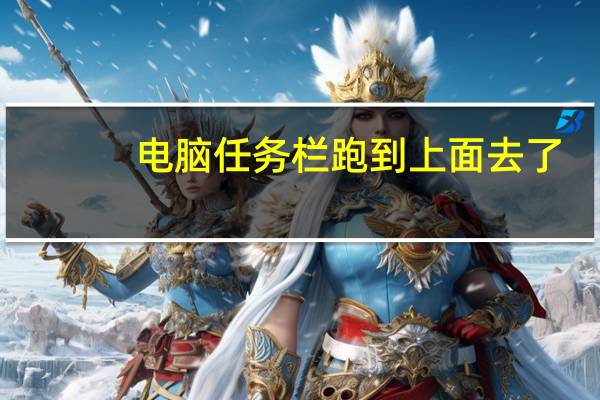 电脑任务栏跑到上面去了(任务栏在上面怎么办)