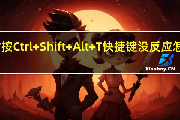 电脑使用Photoshop时按Ctrl+Shift+Alt+T快捷键没反应怎么解决 如何使用photoshop